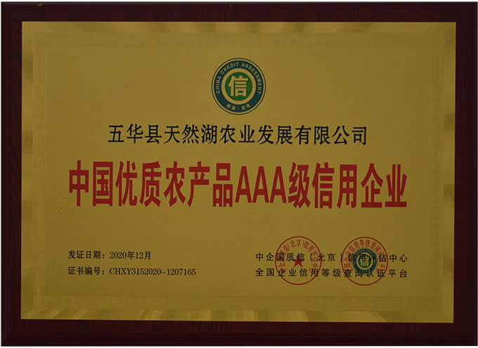 中國優(yōu)質(zhì)農(nóng)產(chǎn)品AAA級信用企業(yè)
